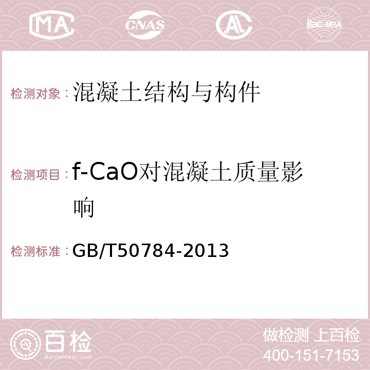 f-CaO对混凝土质量影响 GB/T 50784-2013 混凝土结构现场检测技术标准(附条文说明)