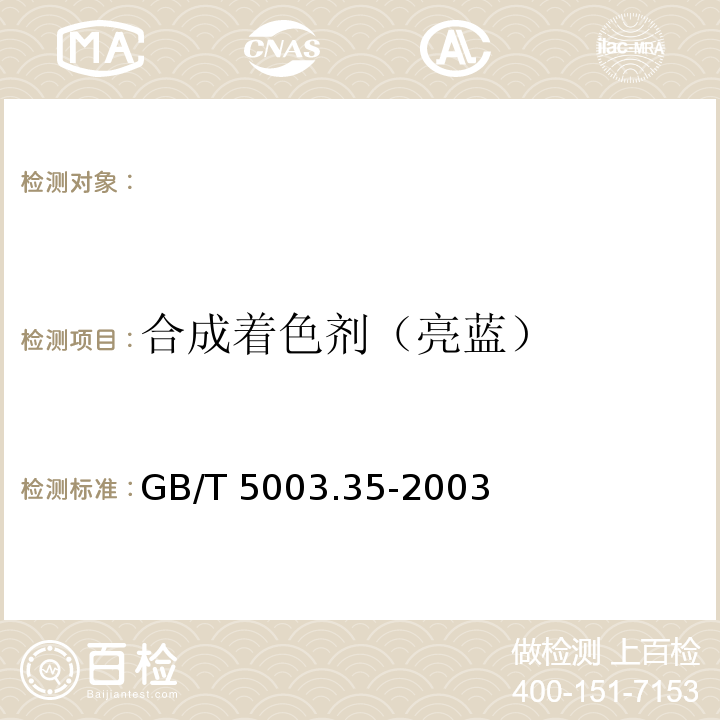 合成着色剂（亮蓝） GB/T 5009.35-2003 食品中合成着色剂的测定