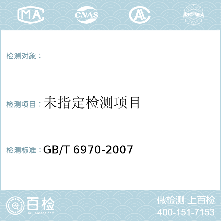 GB/T 6970-2007 粮食干燥机 试验方法