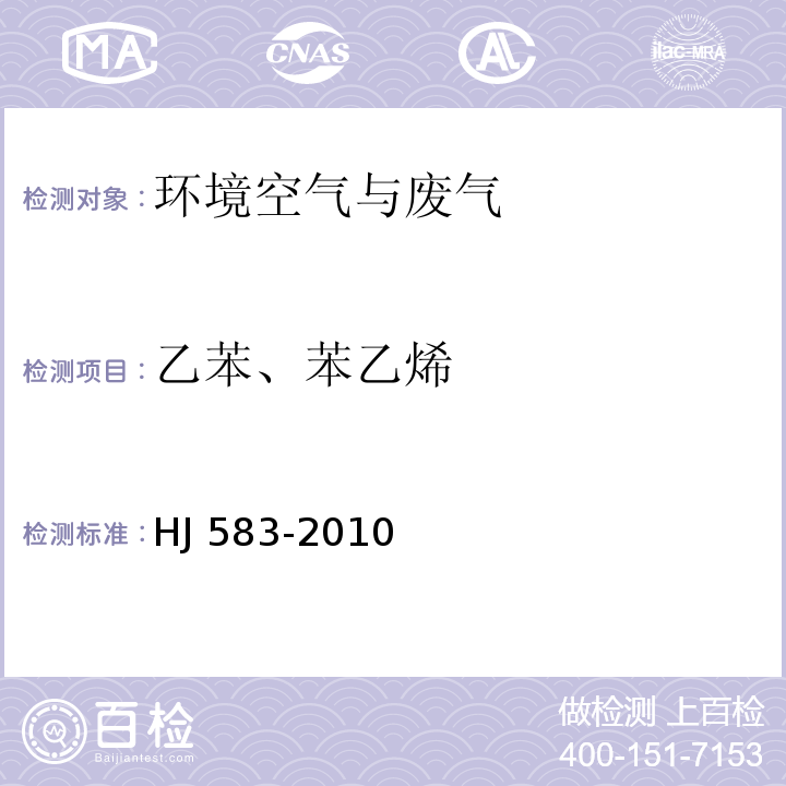 乙苯、苯乙烯 环境空气 苯系物的测定 固体吸附/热脱附-气相色谱法 HJ 583-2010