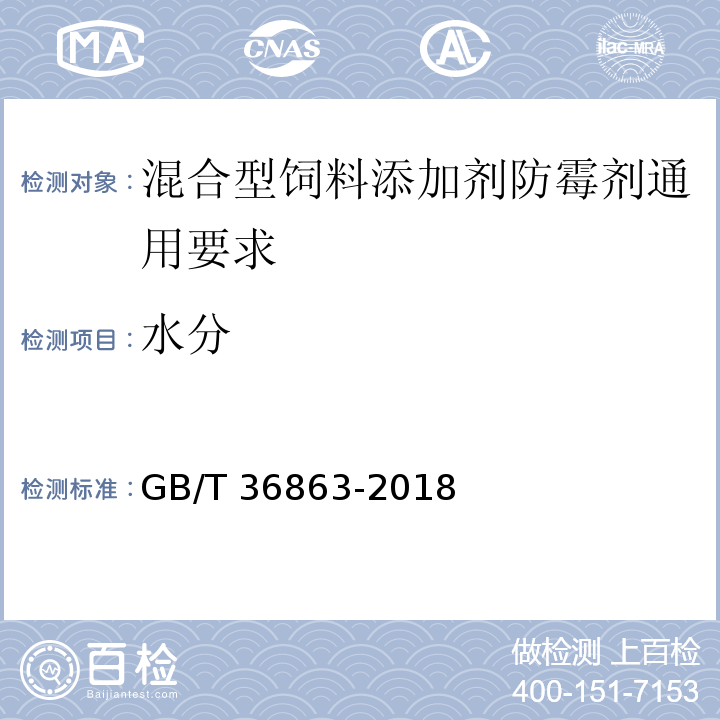 水分 GB/T 36863-2018 混合型饲料添加剂防霉剂通用要求