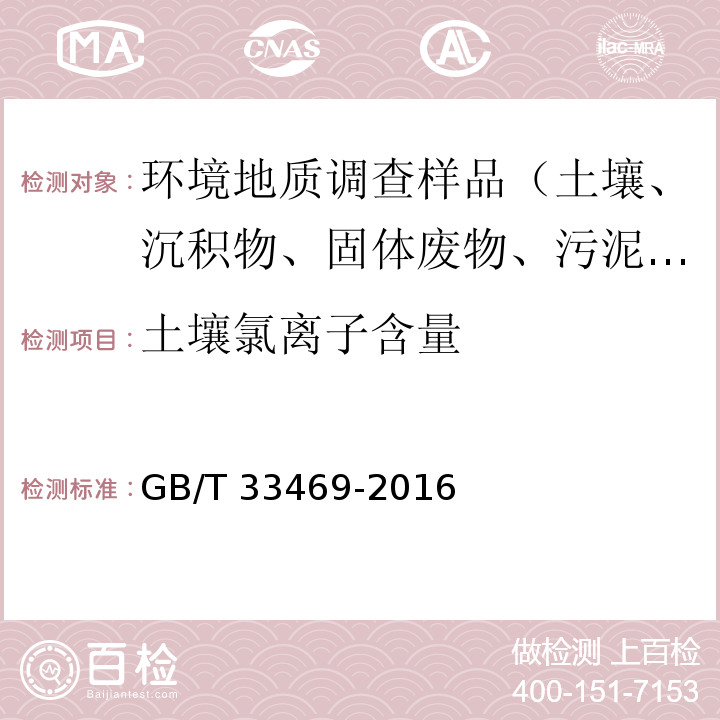 土壤氯离子含量 耕地质量等级 GB/T 33469-2016