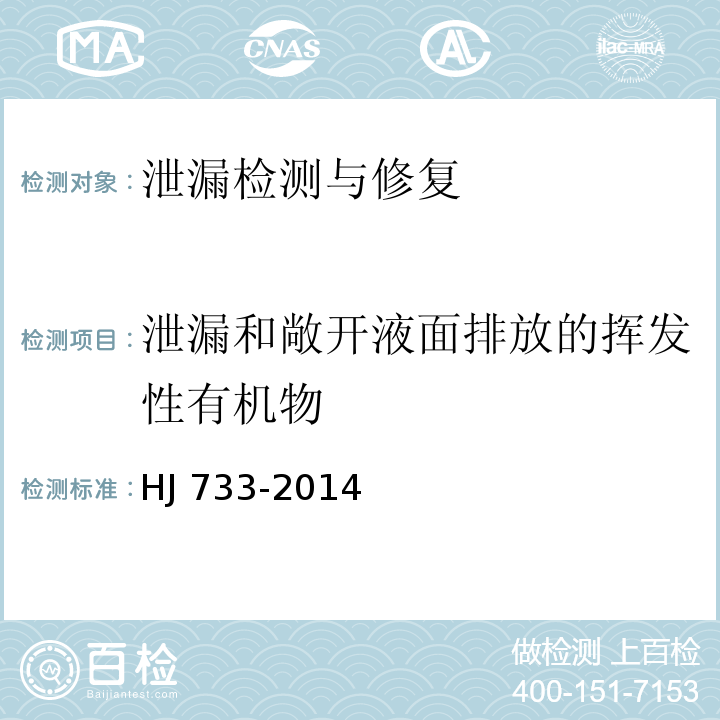 泄漏和敞开液面排放的挥发性有机物 泄漏和敞开液面排放的挥发性有机物检测技术导则 HJ 733-2014