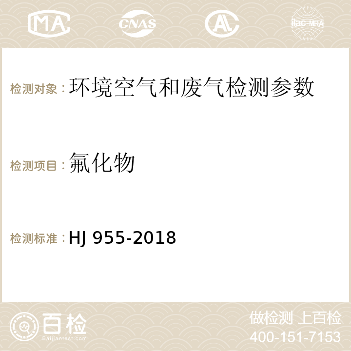 氟化物 环境空气 氟化物的测定 滤膜采样/氟离子选择电极法 （HJ 955-2018)