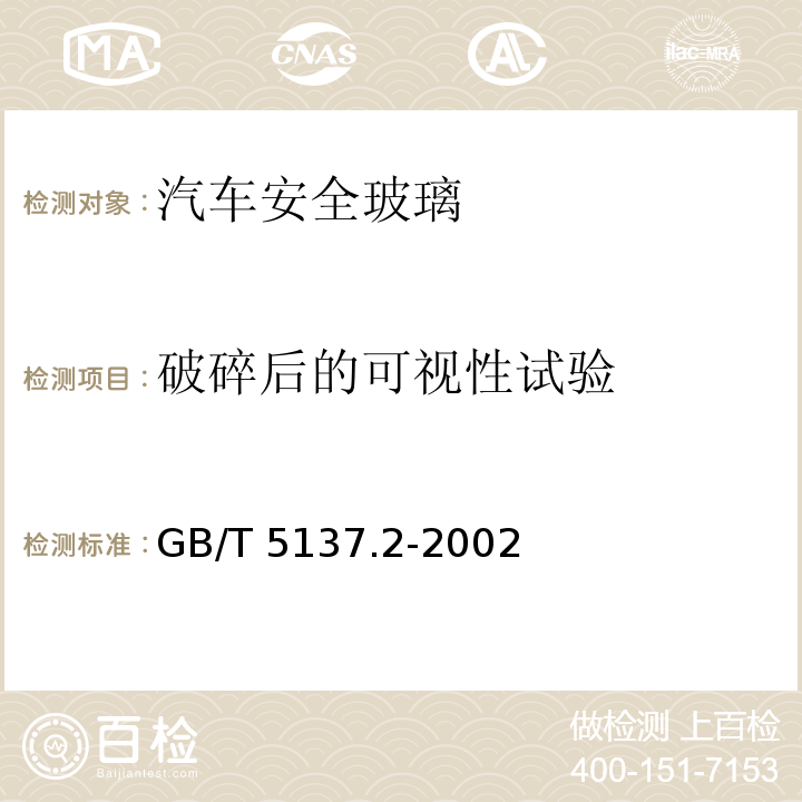 破碎后的可视性试验 GB/T 5137.2-2002 汽车安全玻璃试验方法 第2部分:光学性能试验