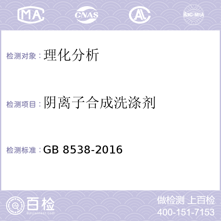 阴离子合成洗涤剂 食品安全国家标准 饮用天然矿泉水检验方法