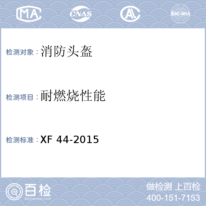 耐燃烧性能 消防头盔XF 44-2015