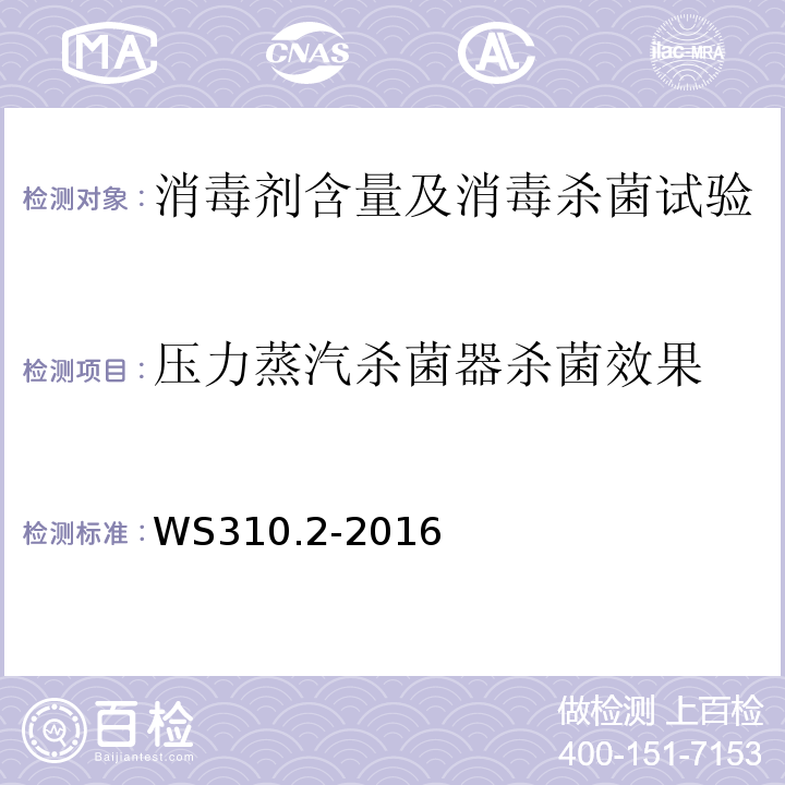 压力蒸汽杀菌器杀菌效果 医药消毒供应中心第二部分WS310.2-2016