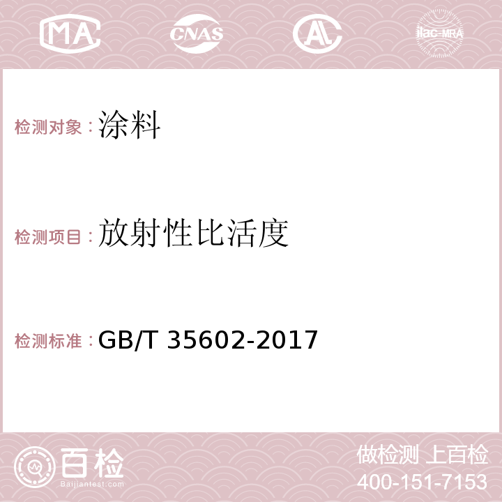 放射性比活度 绿色产品评价 涂料GB/T 35602-2017