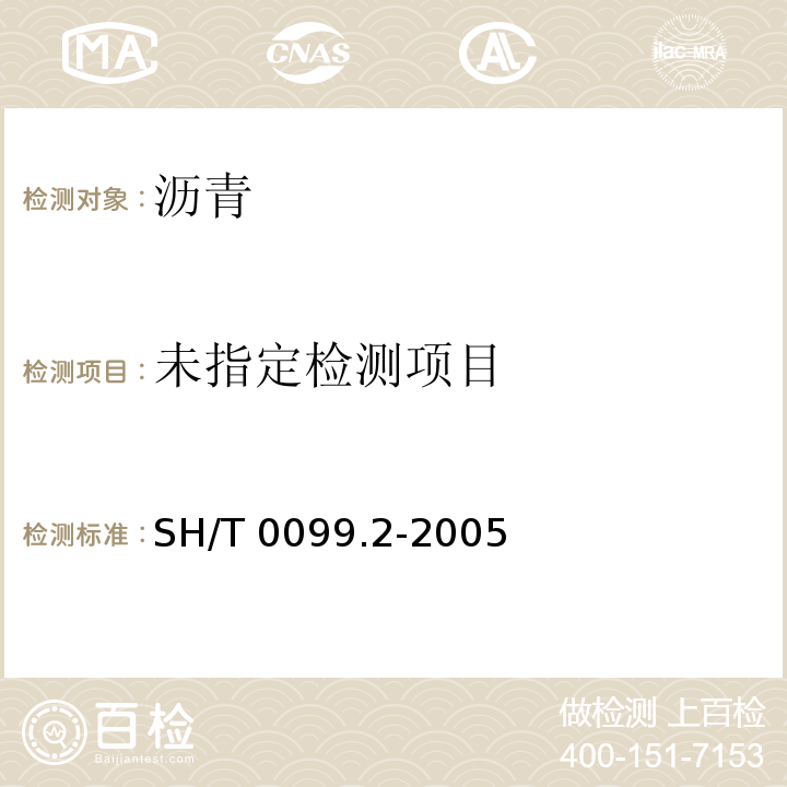  SH/T 0099.2-2005 乳化沥青筛上剩余量测定法