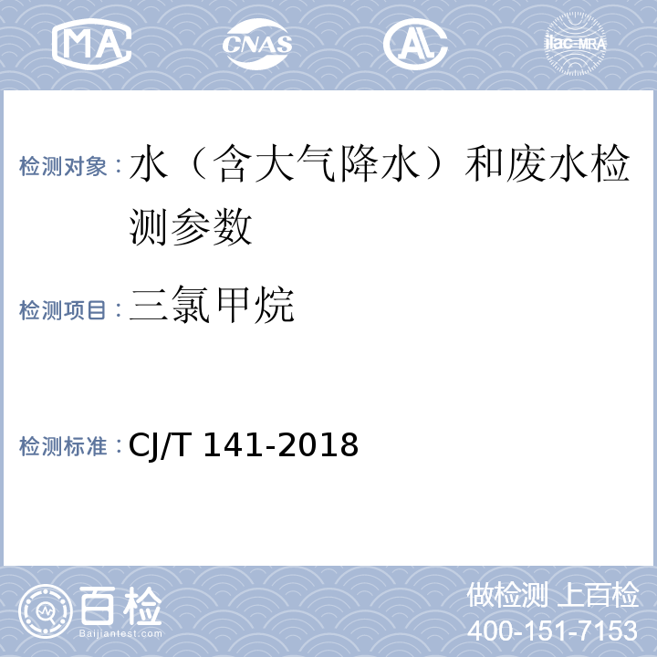 三氯甲烷 城鎮供水水質標準檢驗方法 （吹掃捕集/氣相色譜質譜法）CJ/T 141-2018