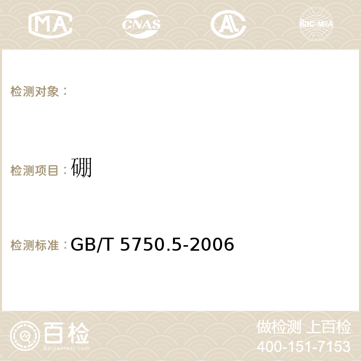 硼 生活飲用水標準檢測法GB/T 5750.5-2006