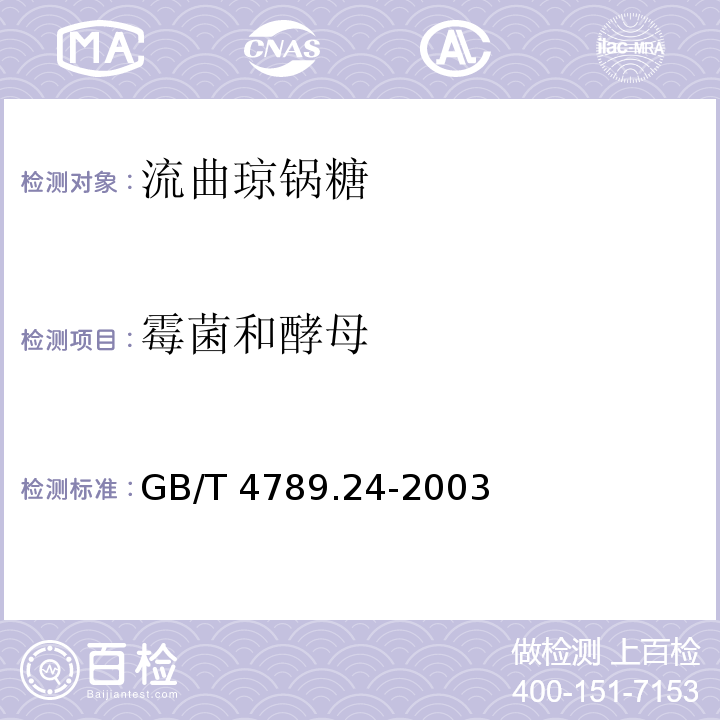 霉菌和酵母 食品卫生微生物学检验 糖果、糕点、蜜饯检验 GB/T 4789.24-2003