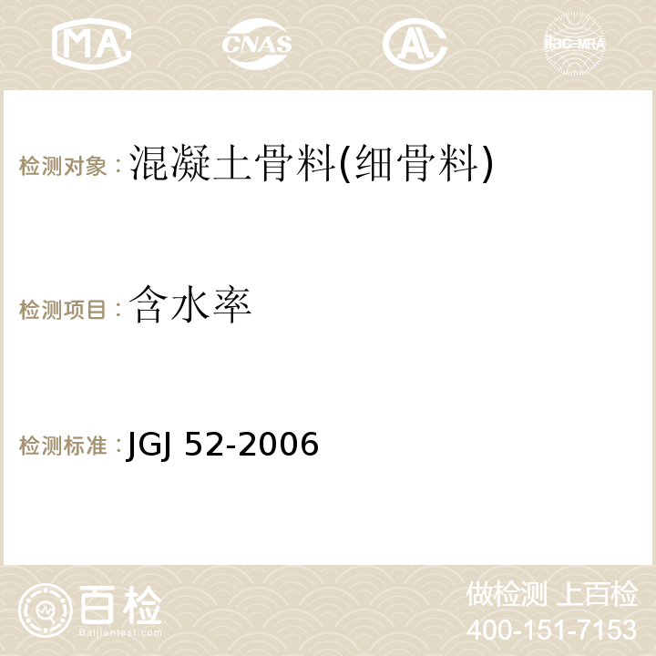 含水率 普通混凝土用砂、石质量及检验方法标准 JGJ 52-2006