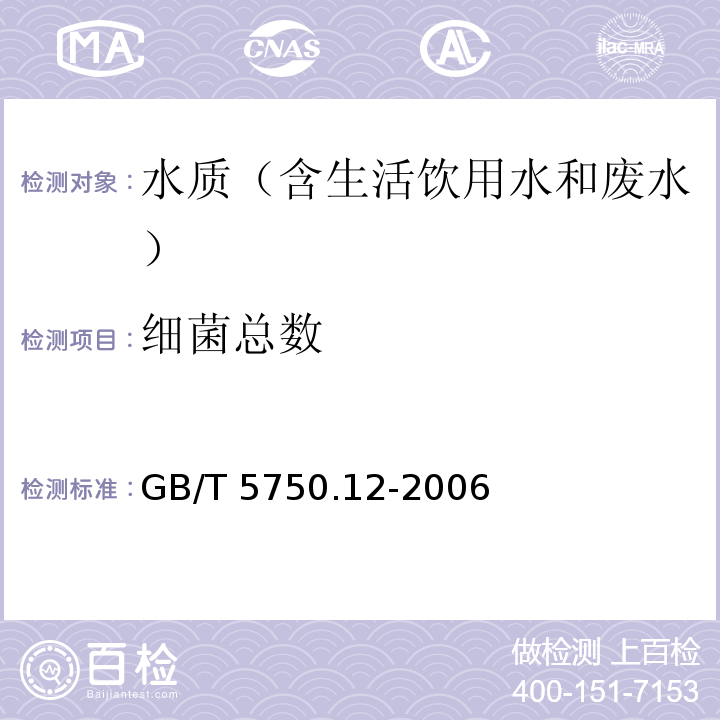 细菌总数 生活饮用水标准检验方法微生物指标GB/T 5750.12-2006 中 1