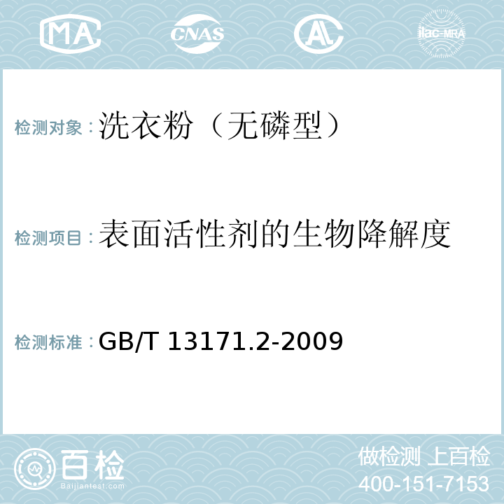 表面活性剂的生物降解度 洗衣粉（无磷型）GB/T 13171.2-2009