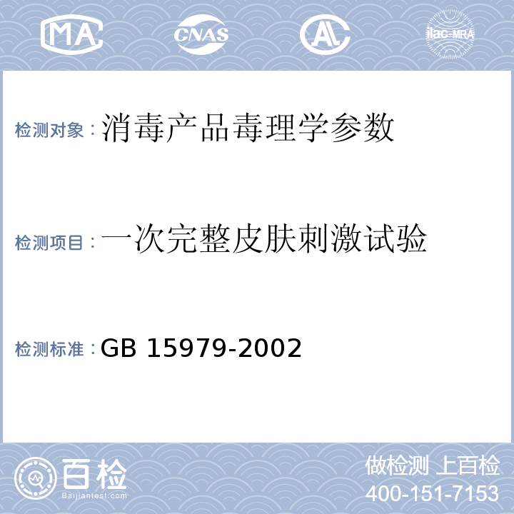 一次完整皮肤刺激试验 中华人民共和国卫生部 消毒技术规范 2002年版 ； 中华人民共和国卫生部 一次性使用卫生用品卫生标准 附录A 一次完整皮肤刺激试验 GB 15979-2002