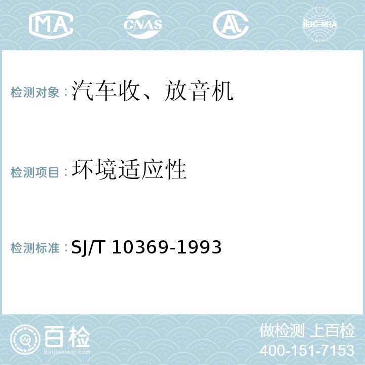 环境适应性 汽车收、放音机总技术条件SJ/T 10369-1993