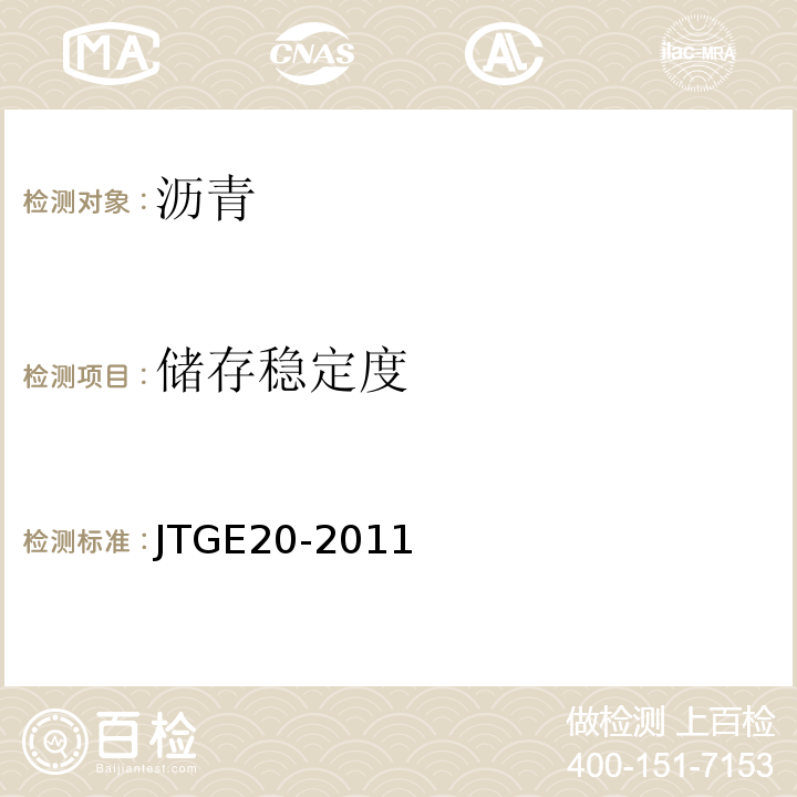 储存稳定度 公路工程沥青及沥青混合料试验规程JTGE20-2011