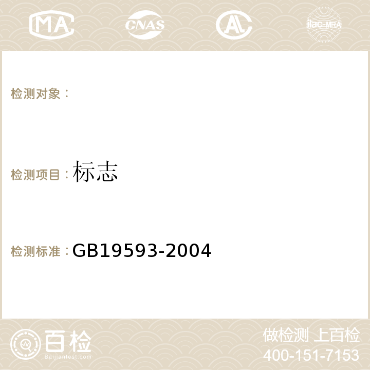 标志 GB 19593-2004 烟花爆竹 组合烟花
