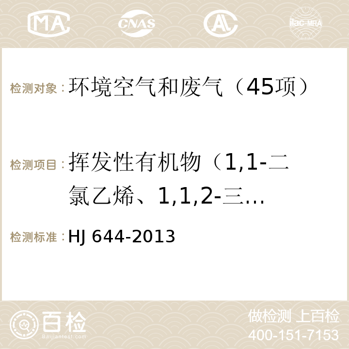 挥发性有机物（1,1-二氯乙烯、1,1,2-三氯-1,2,2-三氯乙烷、氯丙烯、二氯甲烷、1,1-二氯乙烷、反式-1,2-二氯乙烯、三氯甲烷、1,2-二氯乙烷、1,1,1-三氯乙烷、四氯甲烷、苯、三氯乙烯、1,2-二氯丙烷、反式-1,3-二氯丙烯、甲苯、顺式-1,3-二氯丙烯、1,1,2-三氯乙烷、四氯乙烯、1,2-二溴乙烷、氯苯、乙苯、间，对-二甲苯、邻-二甲苯、苯乙烯、1,1,2，2-四氯乙烷、4-乙基甲苯、1,3,5-三甲基、1,2,4-三甲基苯、1,3-二氯苯、1,4-二氯苯、苄基氯、1,2-二氯苯、1,2,4-三氯苯、六氯丁二烯、丙酮、异丙醇、正己烷、乙酸乙酯、六甲基二硅氧烷、3-戊酮、正庚烷、环戊酮、乳酸乙酯、乙酸丁酯、丙二醇单甲醚乙酸酯、2-庚酮、苯甲醚、苯甲醛、1-癸烯、2-壬酮、1-十二烯） 环境空气 挥发性有机物的测定 吸附管采样-热脱附/气相色谱-质谱法 HJ 644-2013