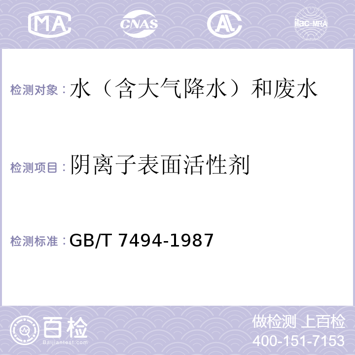 阴离子表面活性剂 水质 阴离子表面活性剂的测定 亚甲蓝分光光度法 GB/T 7494-1987