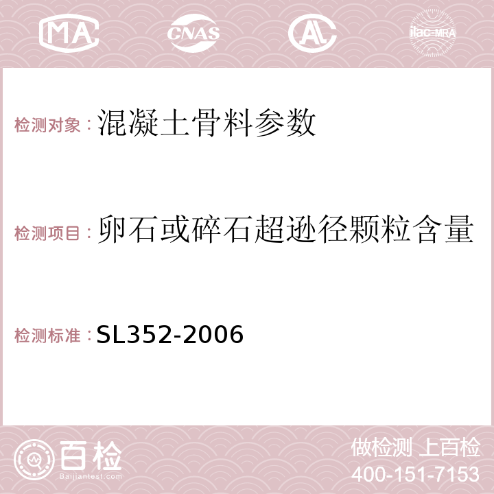 卵石或碎石超逊径颗粒含量 水工混凝土试验规程 SL352-2006