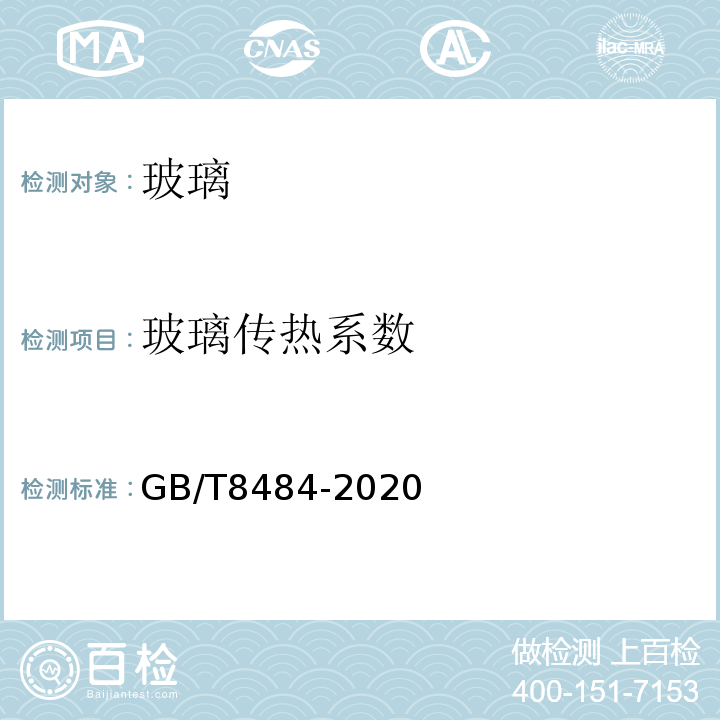 玻璃传热系数 建筑外门窗保温性能分级及检测方法 GB/T8484-2020