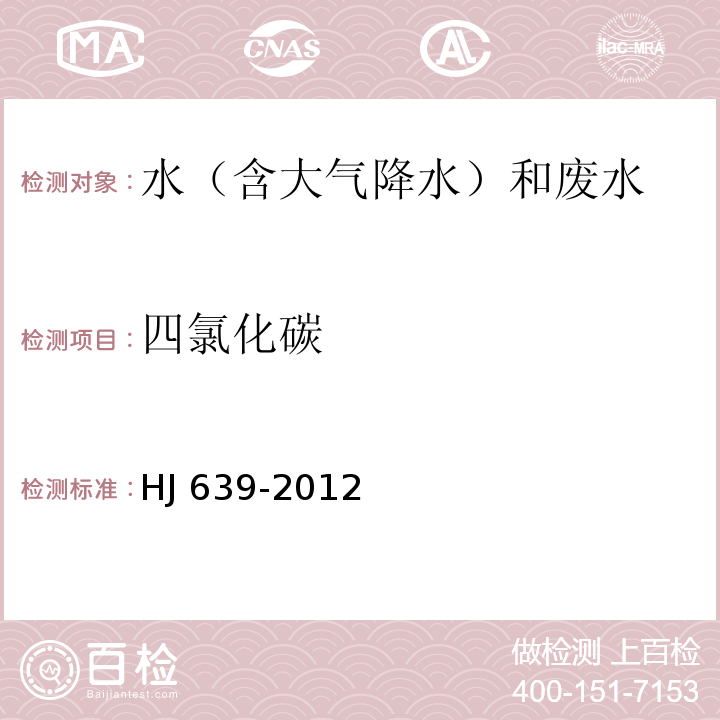 四氯化碳 水質(zhì) 揮發(fā)性有機(jī)物的測(cè)定 吹掃捕集/氣相色譜法-質(zhì)譜法