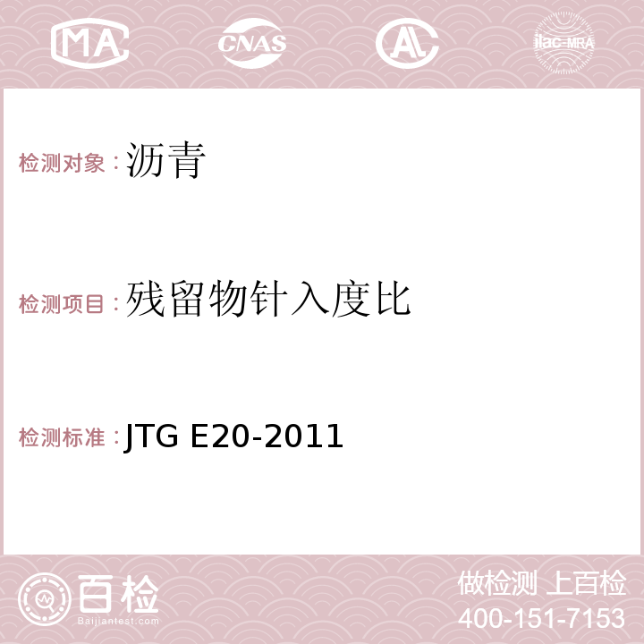 残留物针入度比 公路工程沥青及沥青混合料试验规程 JTG E20-2011