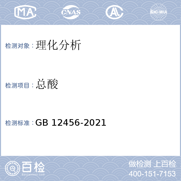 总酸 食品安全国家标准 食品中总酸的测定