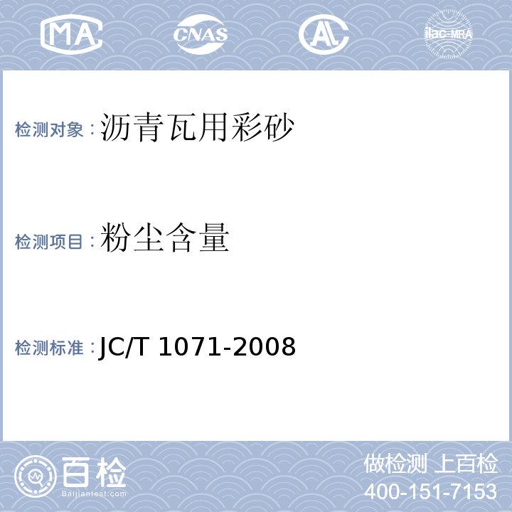 粉尘含量 JC/T 1071-2008 沥青瓦用彩砂