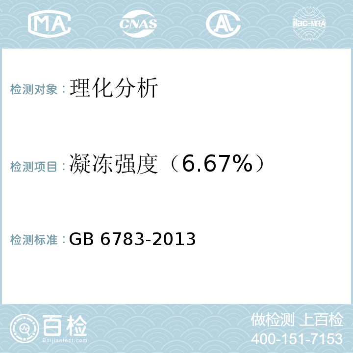 凝冻强度（6.67%） 食品安全国家标准 食品添加剂 明胶