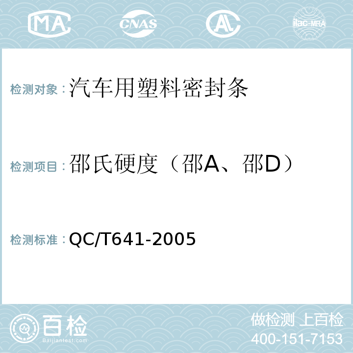 邵氏硬度（邵A、邵D） QC/T 641-2005 汽车用塑料密封条