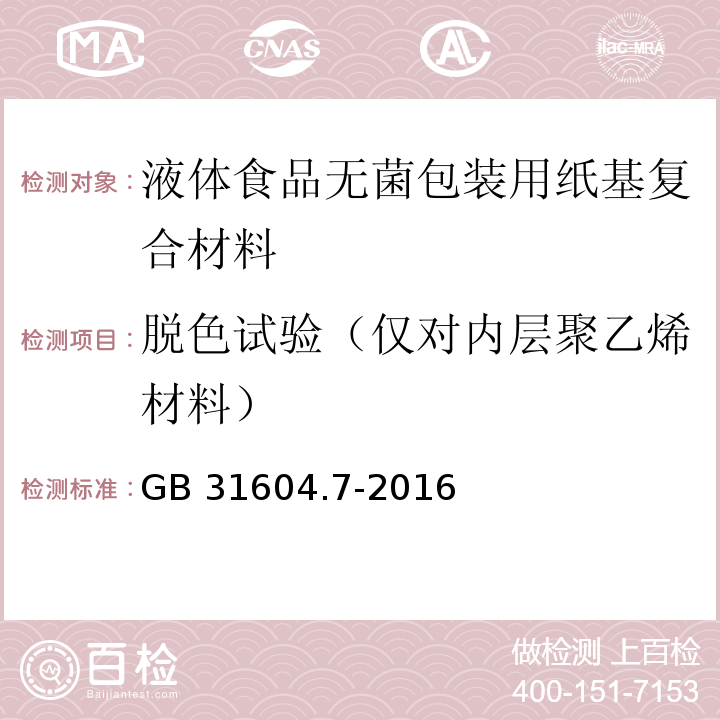 脱色试验（仅对内层聚乙烯材料） 食品安全国家标准 食品接触材料及制品 脱色试验GB 31604.7-2016