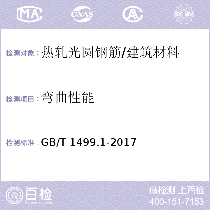 弯曲性能 钢筋混凝土用钢 第1部分：热轧光圆钢筋 （7.3.1）/GB/T 1499.1-2017