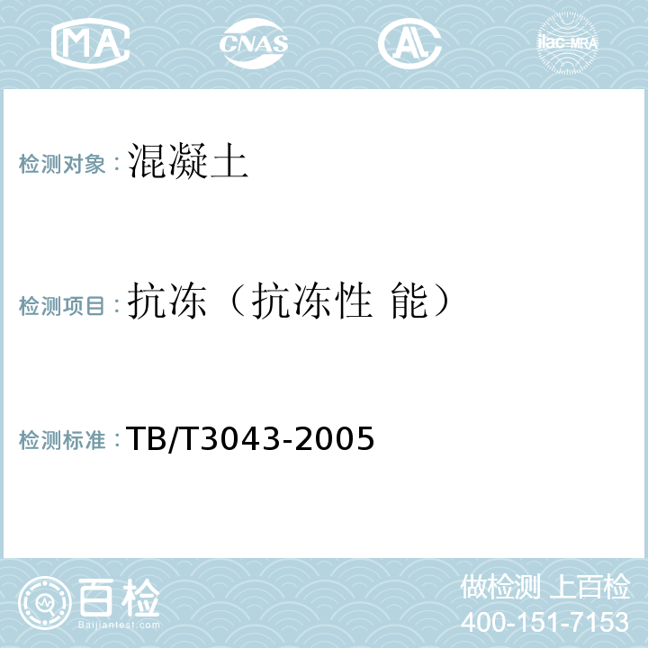 抗冻（抗冻性 能） 预制后张法预应力混凝土铁路桥简支T梁技术条件 TB/T3043-2005