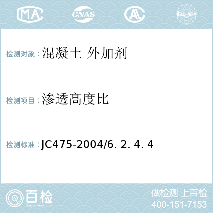 渗透髙度比 混凝土防冻剂 JC475-2004/6. 2. 4. 4