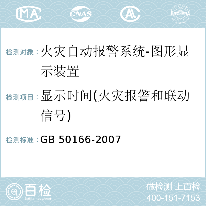 显示时间(火灾报警和联动信号) GB 50166-2007 火灾自动报警系统施工及验收规范(附条文说明)