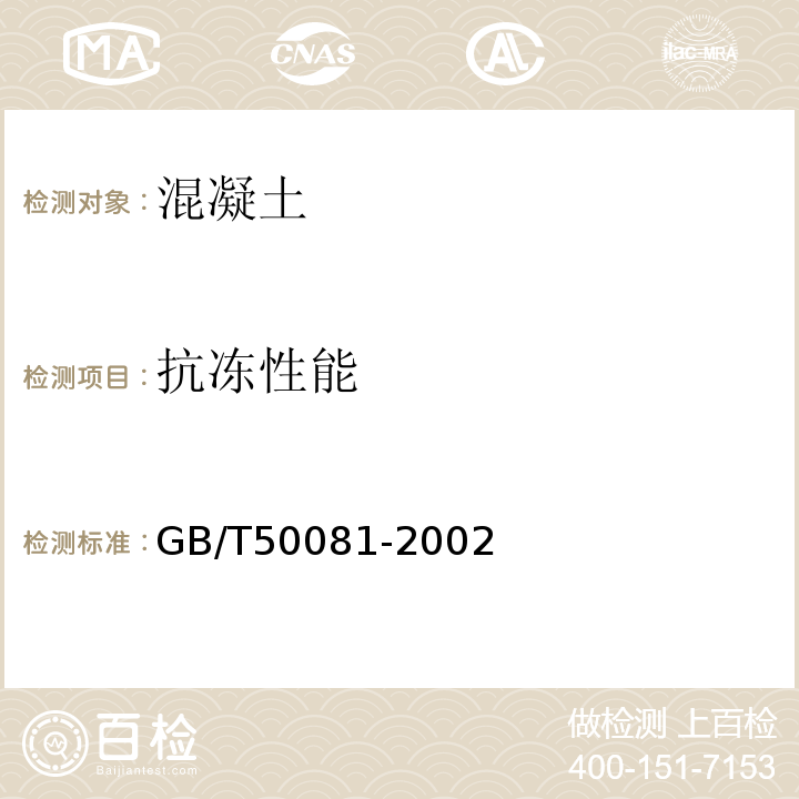 抗冻性能 普通混凝土力学性能试验方法标准GB/T50081-2002