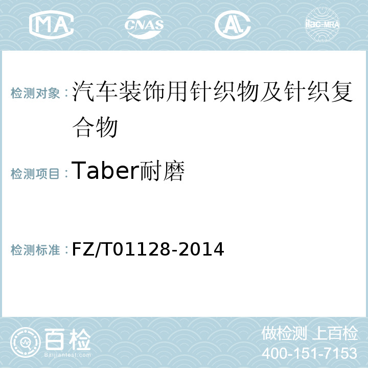 Taber耐磨 FZ/T 01128-2014 纺织品 耐磨性的测定 双轮磨法