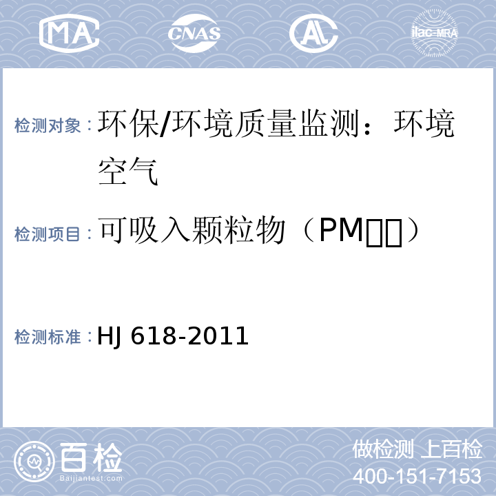可吸入颗粒物（PM） HJ 618-2011 环境空气PM10和PM2.5的测定 重量法(附2018年第1号修改单)