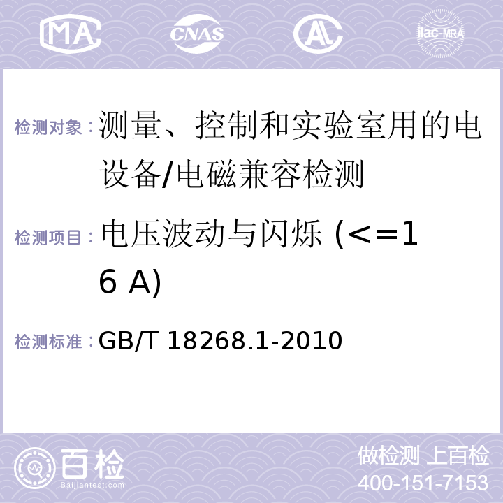 电压波动与闪烁 (<=16 A) 测量、控制和实验室用的电设备 电磁兼容性要求 - 第1部分: 通用要求/GB/T 18268.1-2010