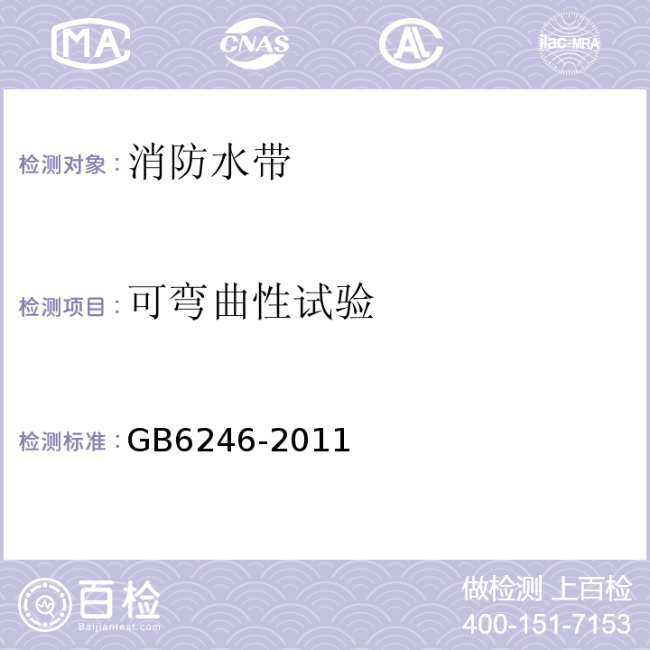 可弯曲性试验 GB6246-2011消防水带