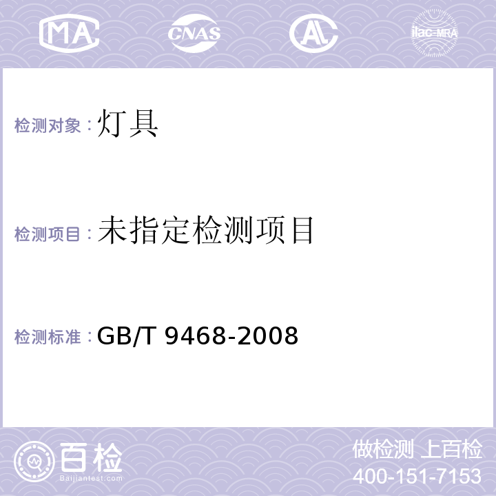 灯具分布光度测量的一般要求GB/T 9468-2008