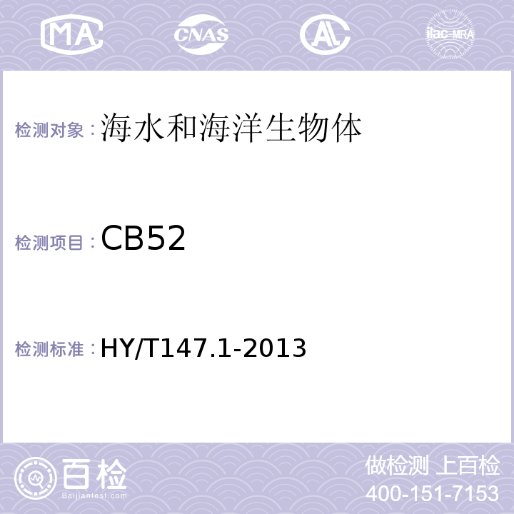 CB52 HY/T 147.1-2013 海洋监测技术规程 第1部分:海水