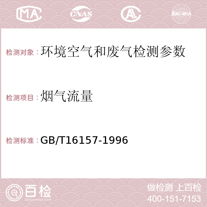 烟气流量 固定污染源排气烟气参数的测定(A)GB/T16157-1996