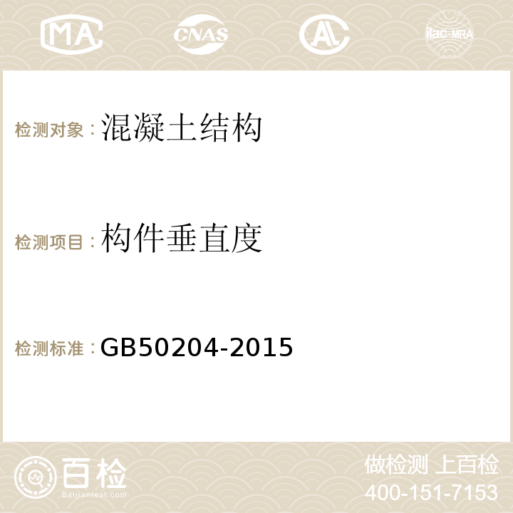 构件垂直度 混凝土结构工程施工质量验收规范 GB50204-2015