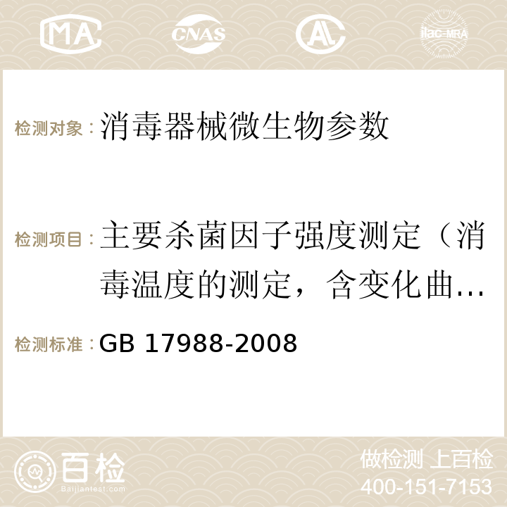 主要杀菌因子强度测定（消毒温度的测定，含变化曲线） 食品消毒柜安全与卫生要求 GB 17988-2008