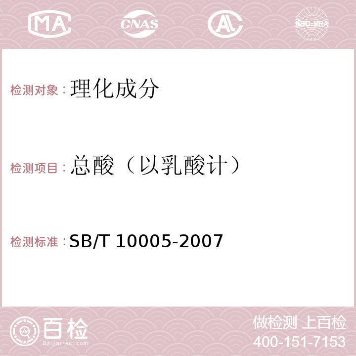 总酸（以乳酸计） 蚝油SB/T 10005-2007